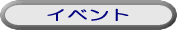 イベントの詳細へ