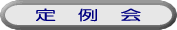 定例会の詳細へ